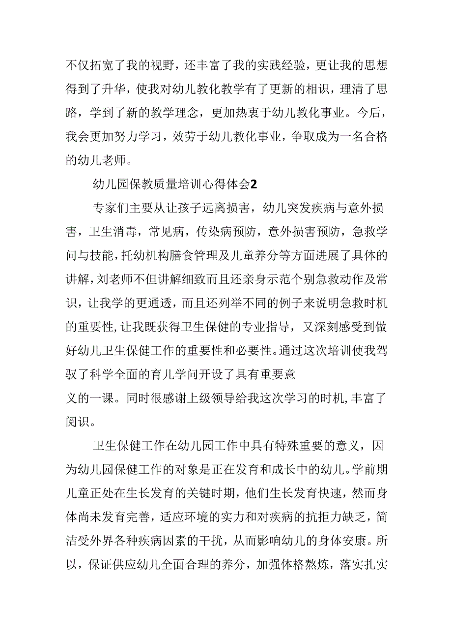 幼儿园保教质量培训心得体会.docx_第3页