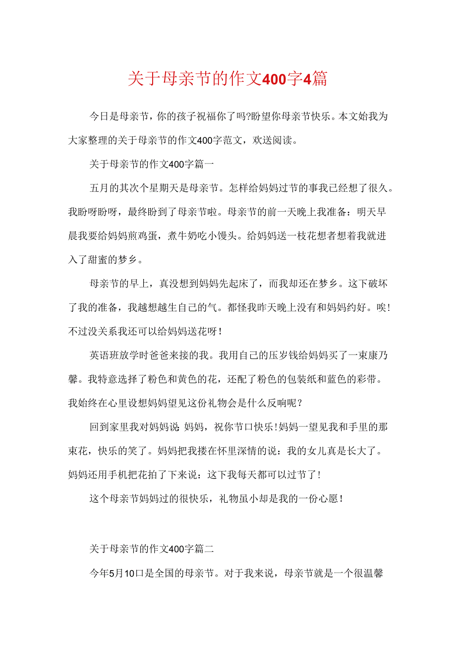 关于母亲节的作文400字4篇.docx_第1页