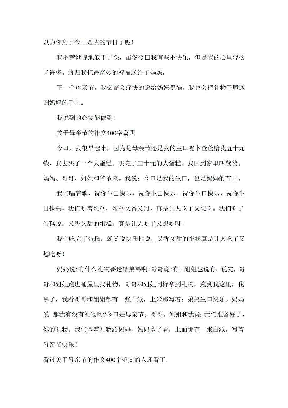 关于母亲节的作文400字4篇.docx_第3页