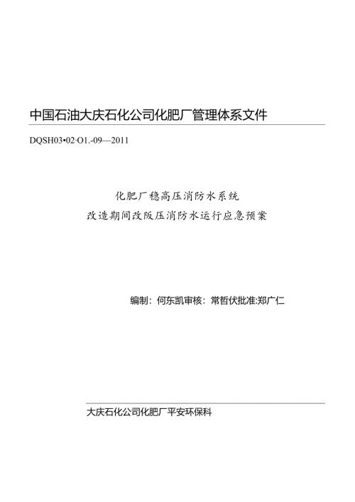 化肥厂消防水系统改造期间改为低压消防水供应应急预案.docx