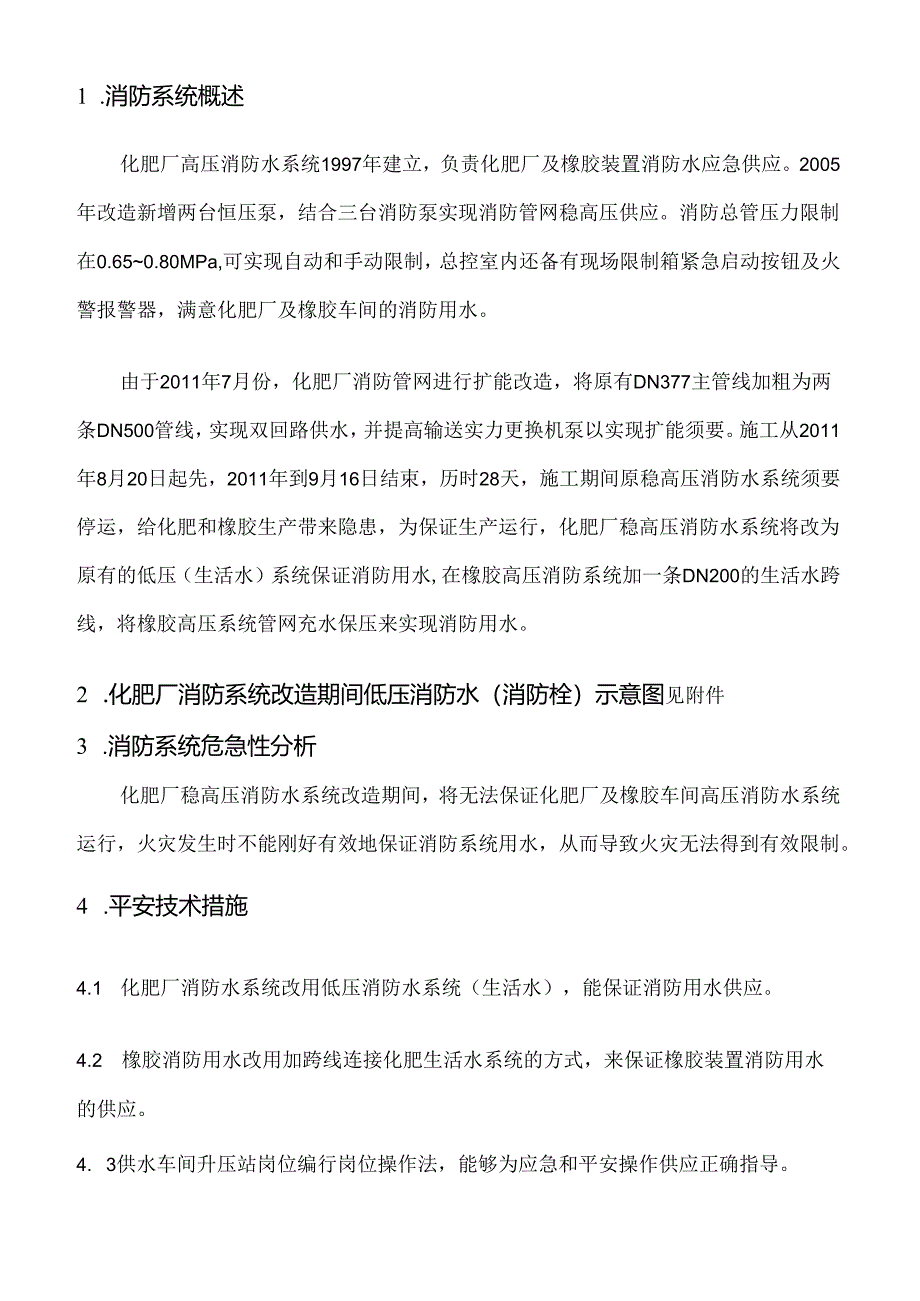 化肥厂消防水系统改造期间改为低压消防水供应应急预案.docx_第2页