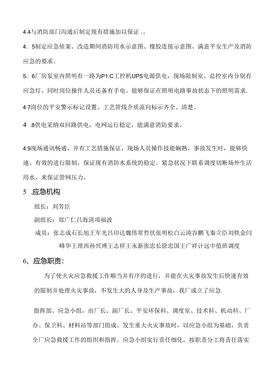 化肥厂消防水系统改造期间改为低压消防水供应应急预案.docx_第3页