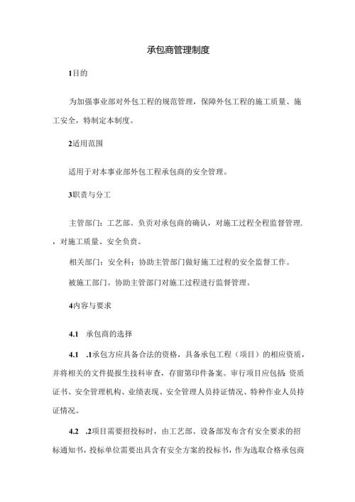 承包商管理制度.docx