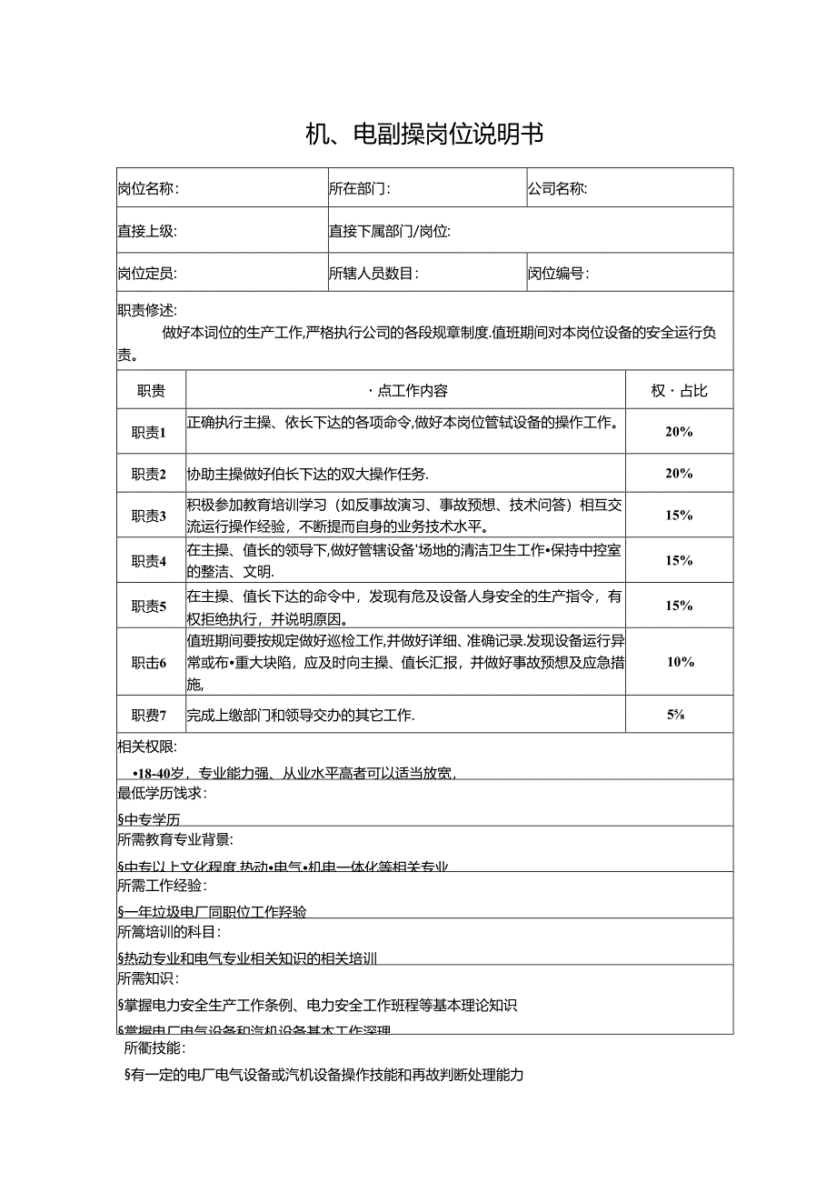 机、电副操岗位说明书.docx_第1页