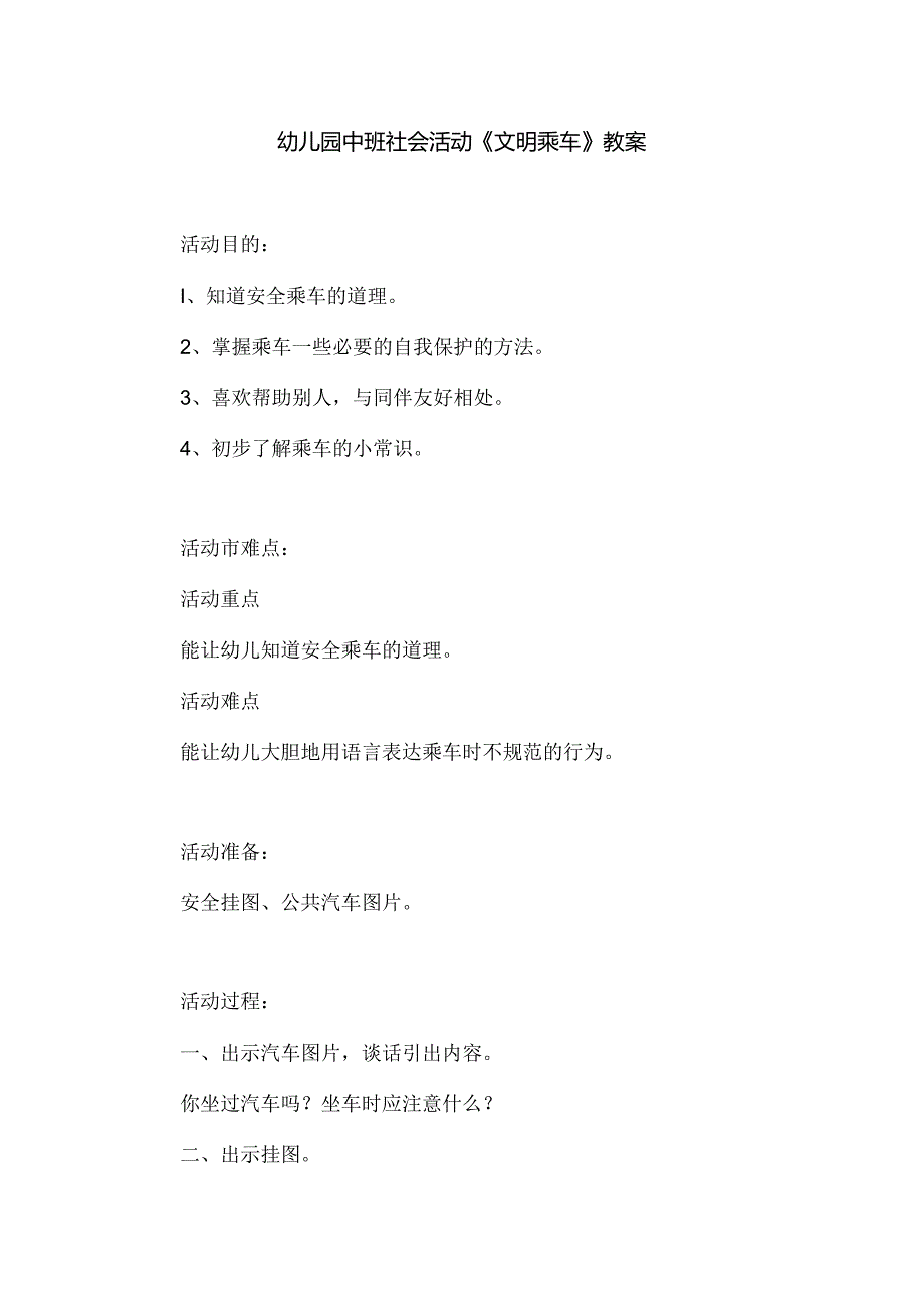 幼儿园中班社会活动《文明乘车》教案.docx_第1页