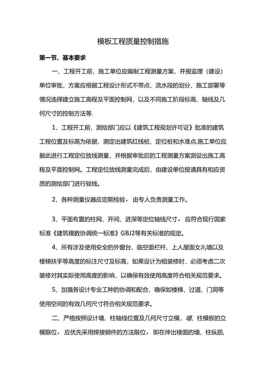 模板工程质量控制措施.docx_第1页