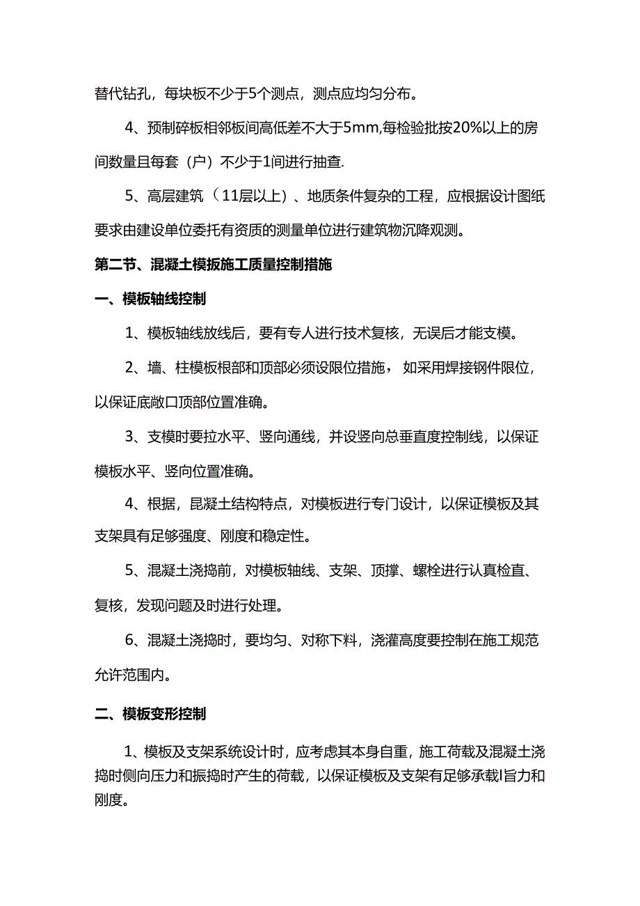 模板工程质量控制措施.docx_第3页