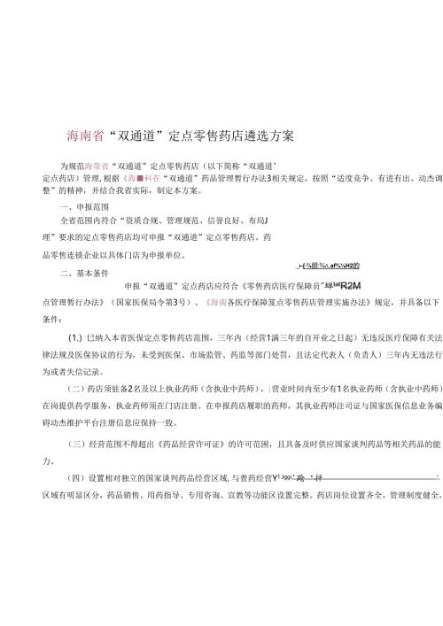 “双通道”定点零售药店遴选方案.docx