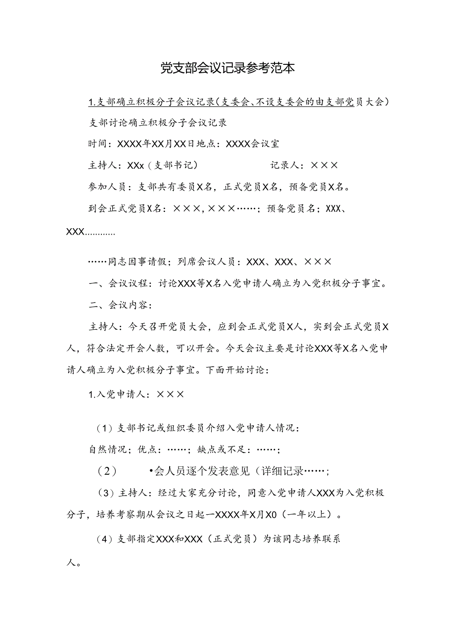 党支部会议记录参考范本.docx_第1页