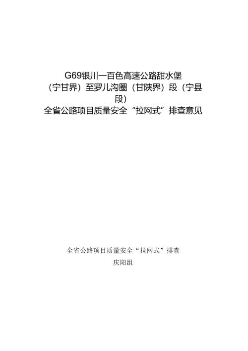 001-甜永高速宁县段排查意见（改）.docx