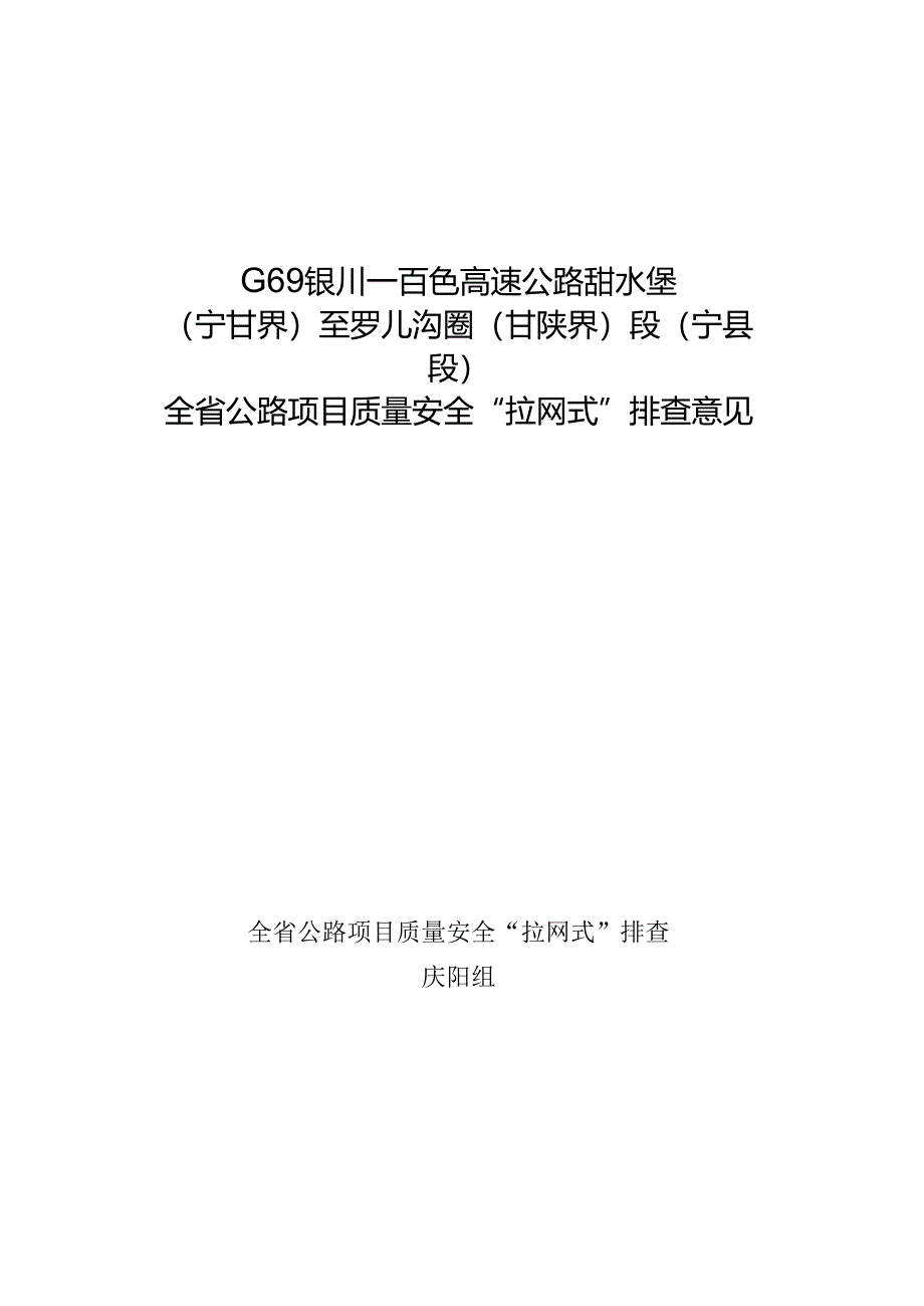 001-甜永高速宁县段排查意见（改）.docx_第1页