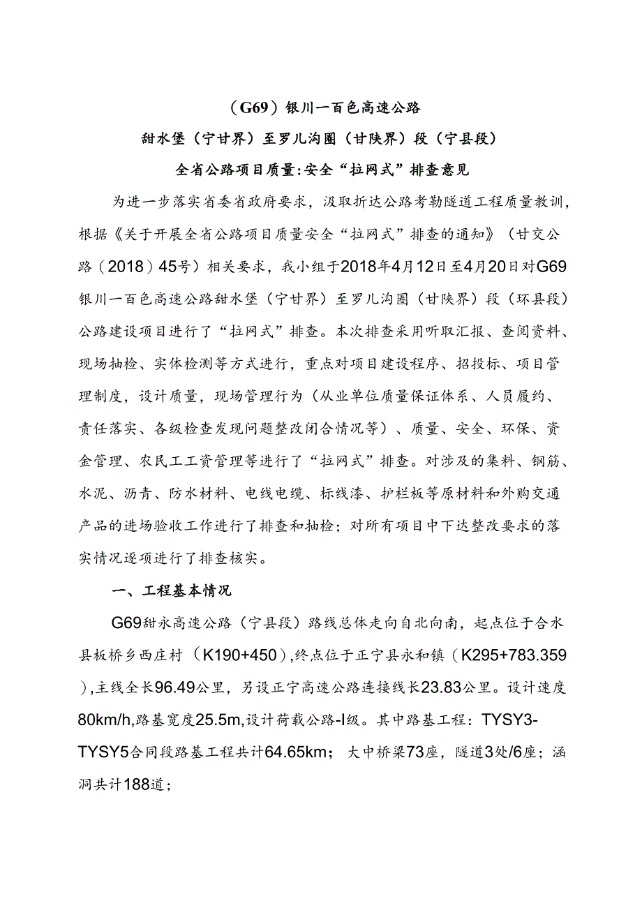 001-甜永高速宁县段排查意见（改）.docx_第3页