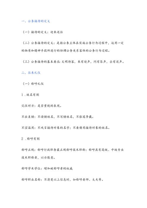 办公室接待常识.docx
