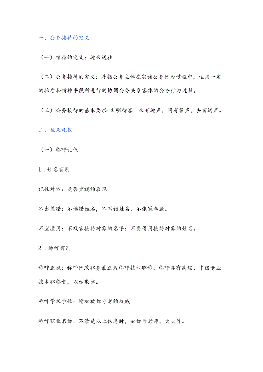 办公室接待常识.docx_第1页