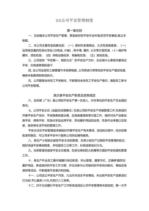 微小企业安全管理制度范例.docx
