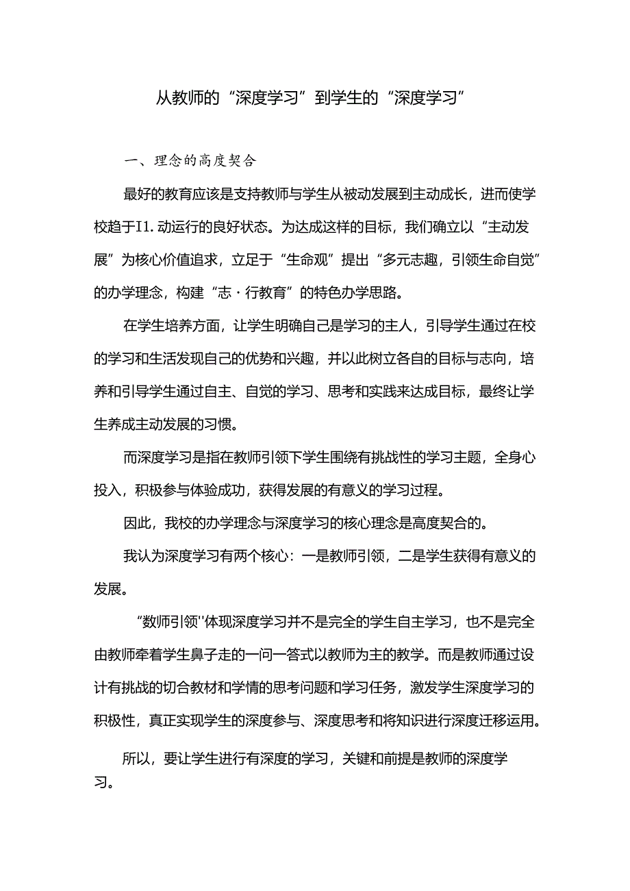 《从教师的“深度学习”到学生的“深度学习”》小学教学研究.docx_第1页