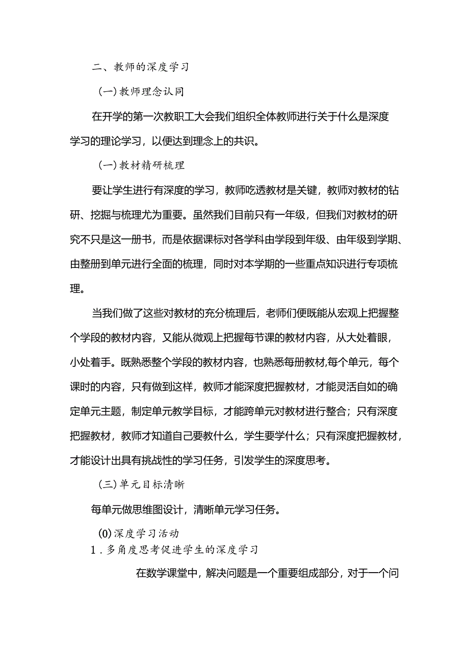 《从教师的“深度学习”到学生的“深度学习”》小学教学研究.docx_第2页