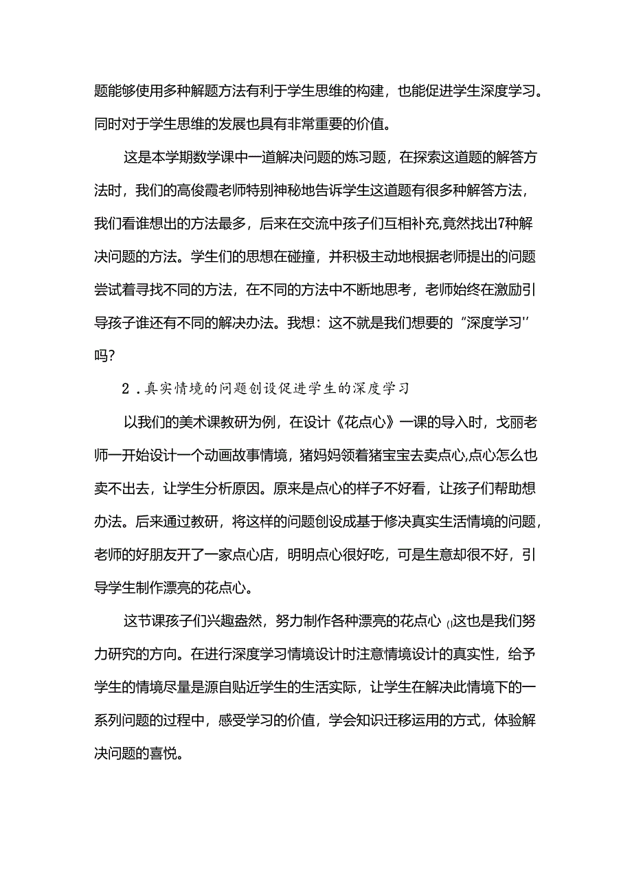 《从教师的“深度学习”到学生的“深度学习”》小学教学研究.docx_第3页