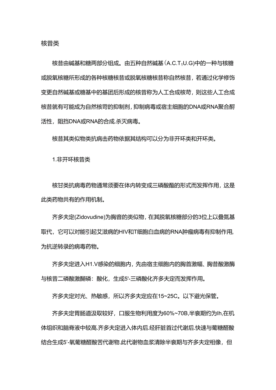 抗病毒药的分类.docx_第1页