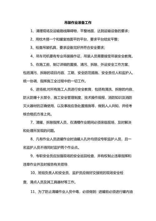 吊装作业准备工作.docx