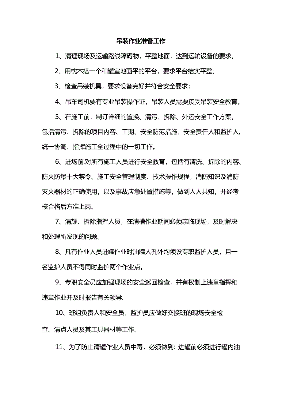 吊装作业准备工作.docx_第1页