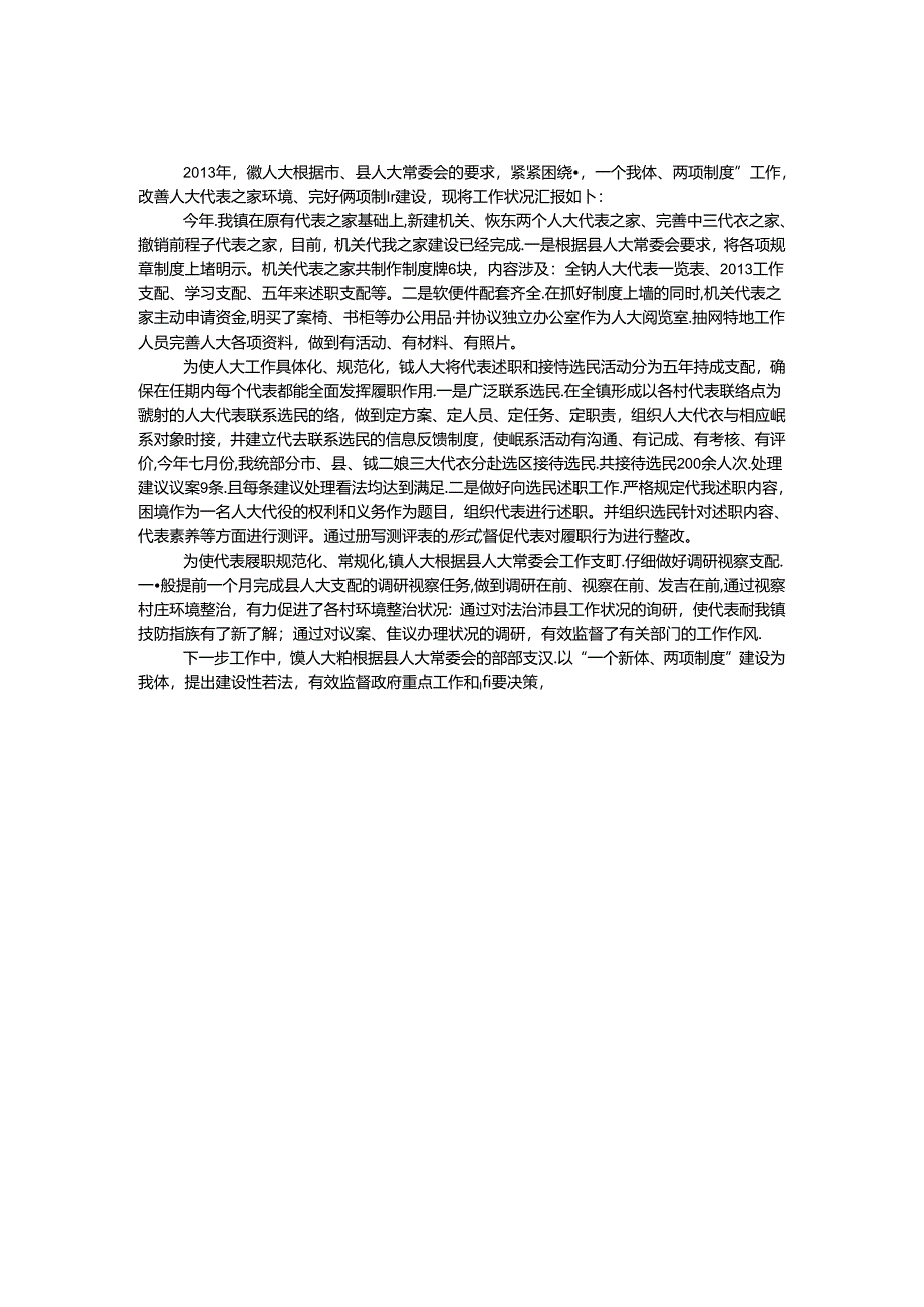 全镇两项制度建设汇报材料.docx_第1页