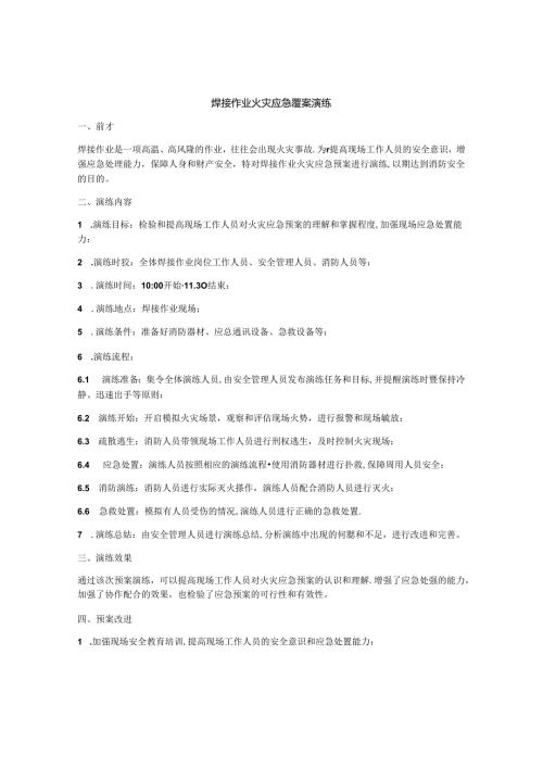 焊接作业火灾应急预案演练.docx
