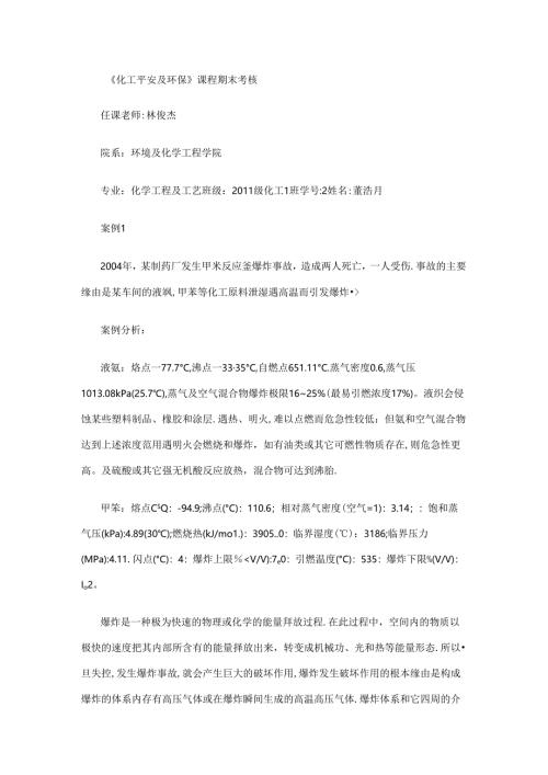 化工安全与环保案例.docx