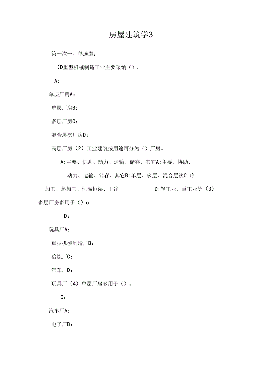 房屋建筑学9.docx_第1页