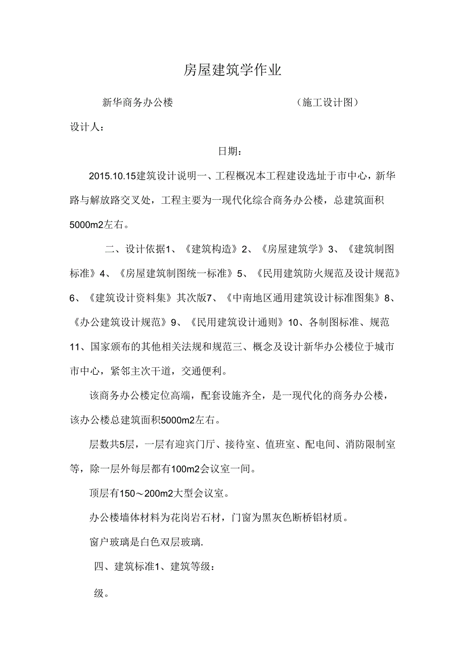 房屋建筑学 作业.docx_第1页