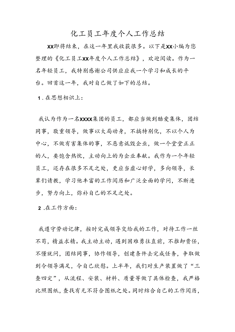 化工员工年度个人工作总结.docx_第1页