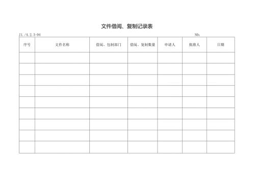 文件借阅、复制记录表.docx
