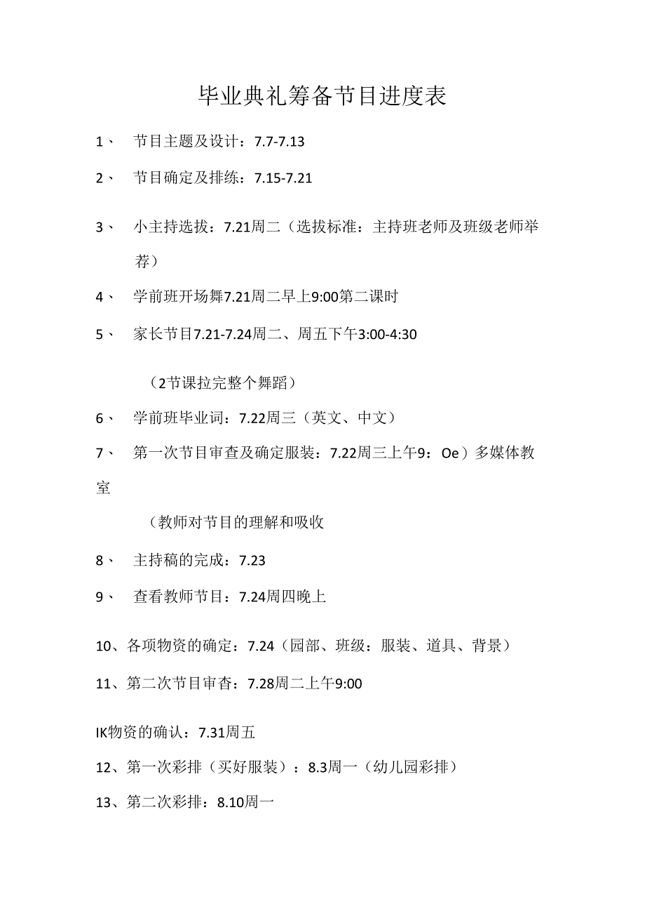 毕业典礼筹备节目进度表.docx_第1页