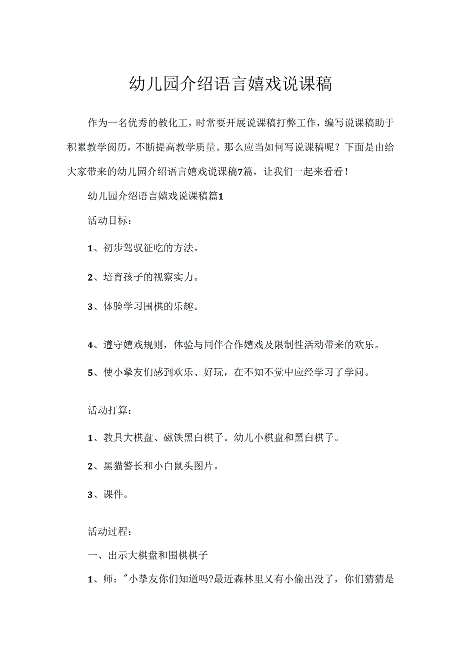 幼儿园介绍语言游戏说课稿.docx_第1页