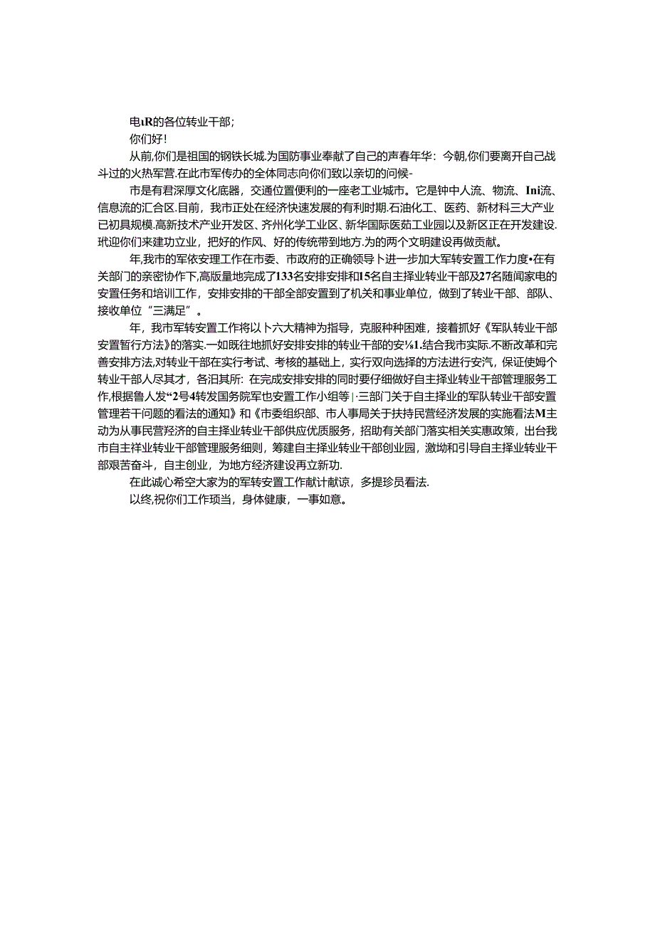 八一建军节给军转干部的慰问信.docx_第1页