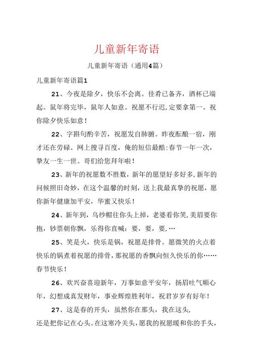 儿童新年寄语.docx