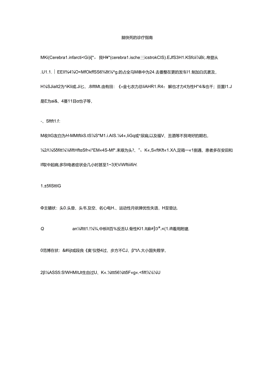 -脑梗死的诊疗指南.docx_第1页