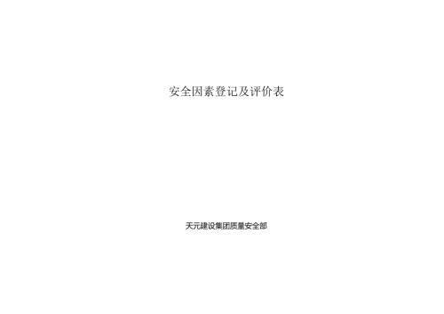 安全因素登记及评价表.docx