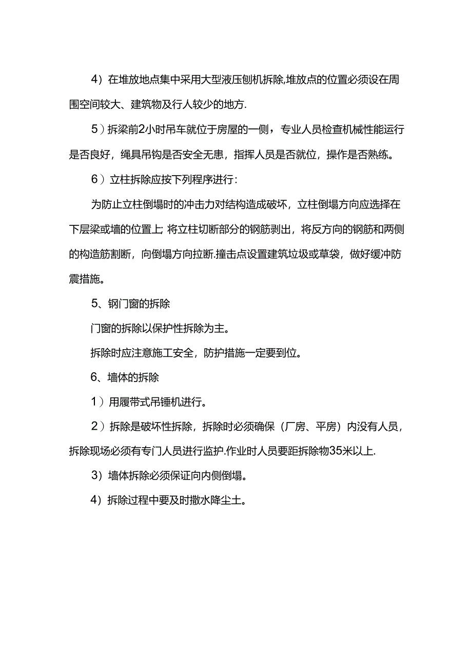 房屋拆除方案.docx_第2页