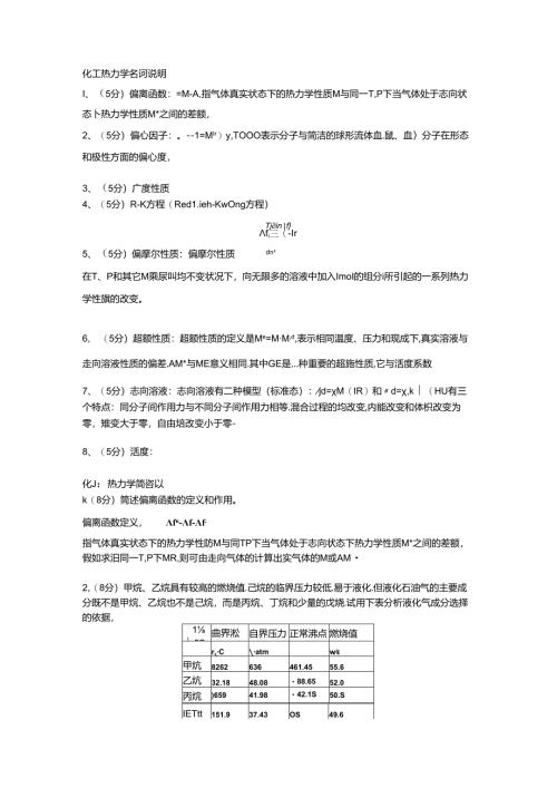 化工热力学名词解释.docx