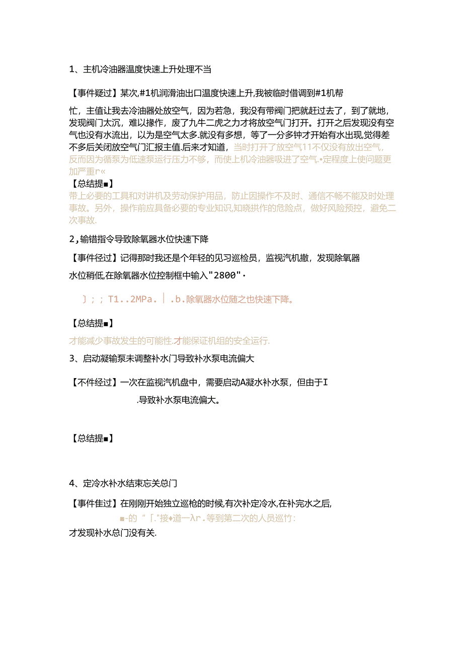 汽机专业误操作案例100例总结.docx_第1页