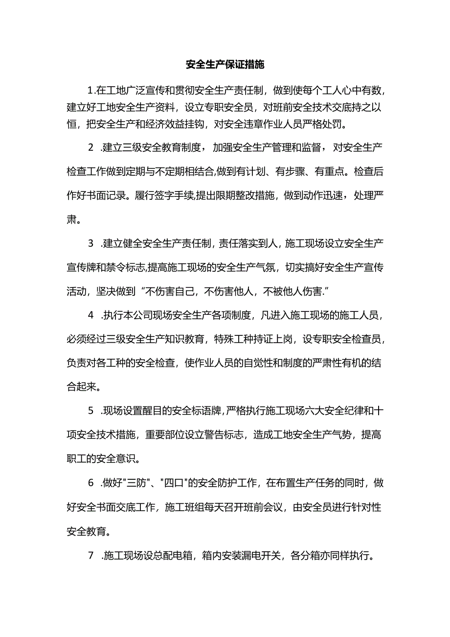 安全生产保证措施.docx_第1页