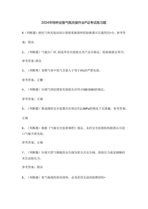 2024年特种设备气瓶充装作业P证考试练习题.docx
