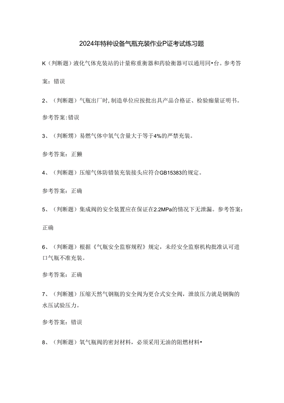 2024年特种设备气瓶充装作业P证考试练习题.docx_第1页