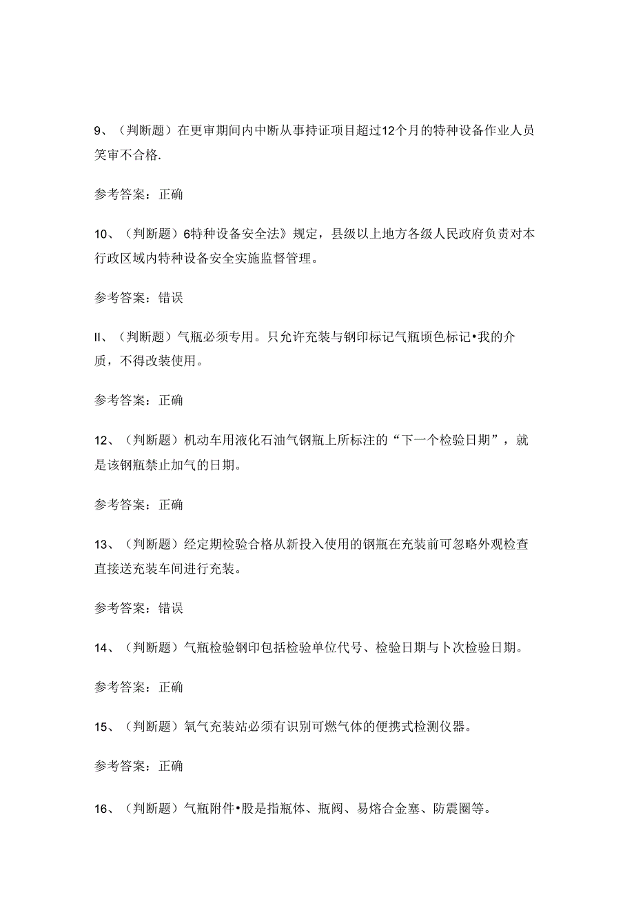 2024年特种设备气瓶充装作业P证考试练习题.docx_第2页