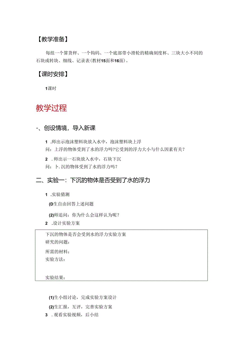 教科版小学五年级科学下册教学设计（全册）.docx_第1页