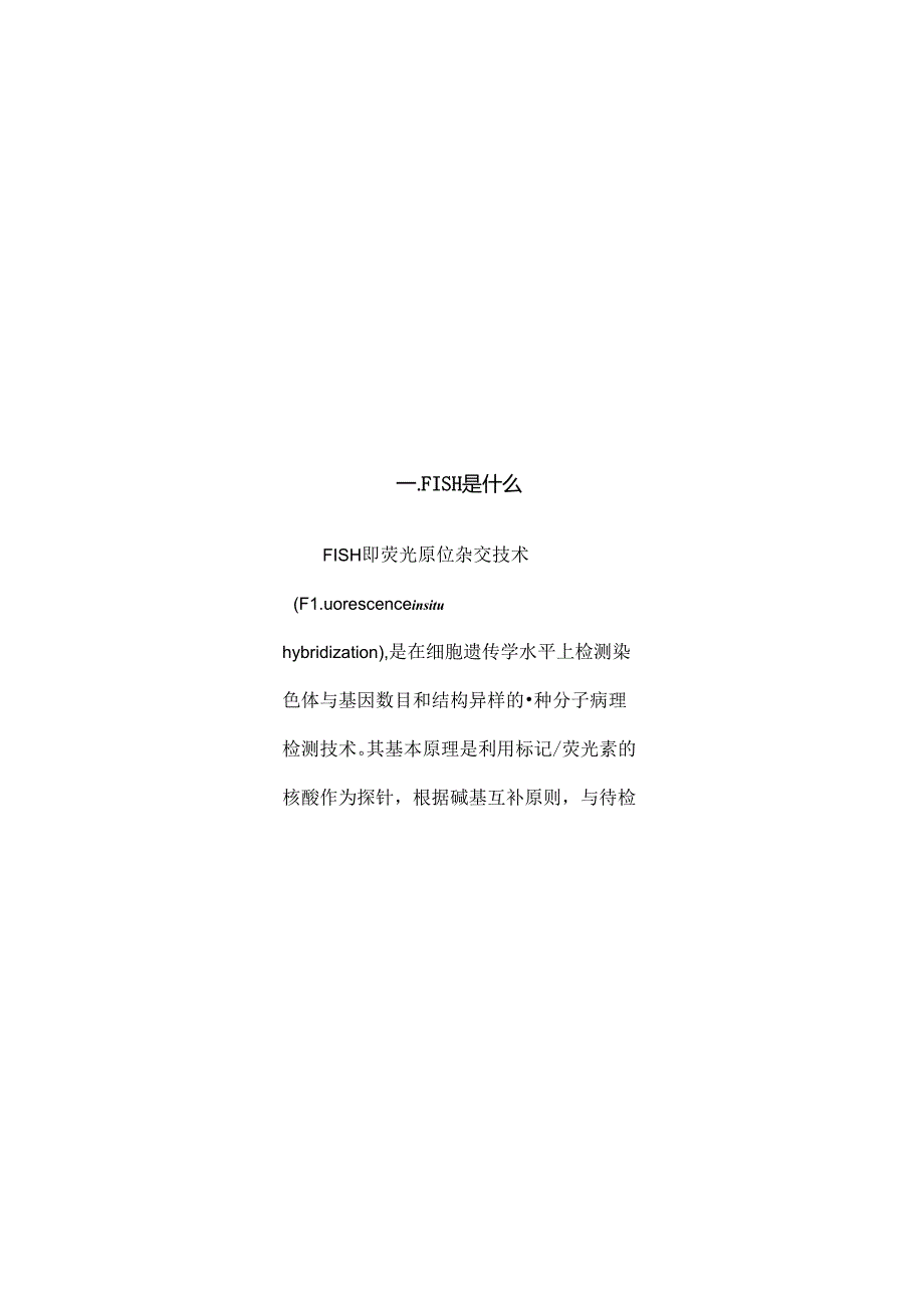 常见血液肿瘤FISH检测小册.docx_第2页