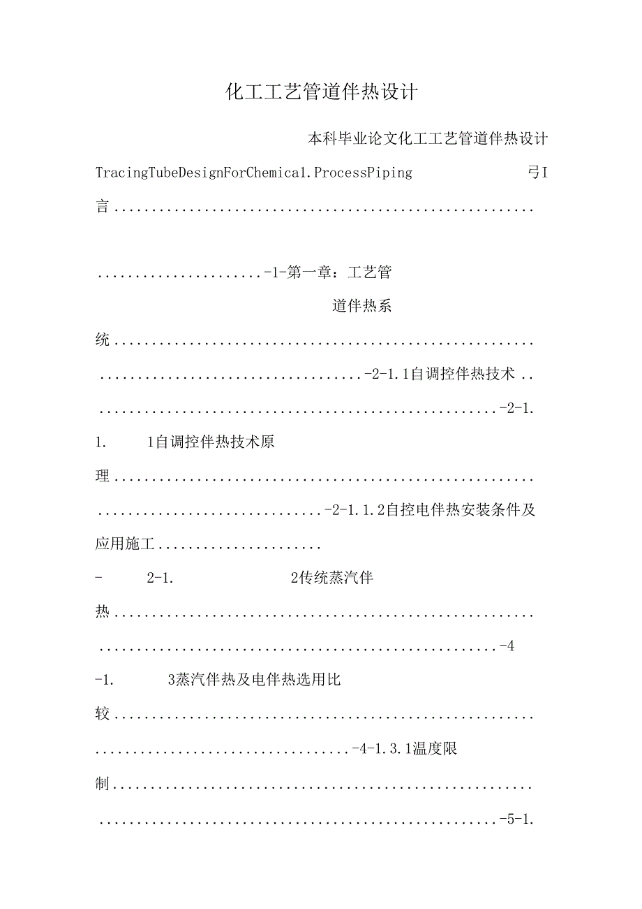 化工工艺管道伴热设计.docx_第1页