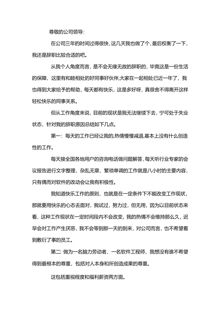员工离职申请书范文.docx_第1页