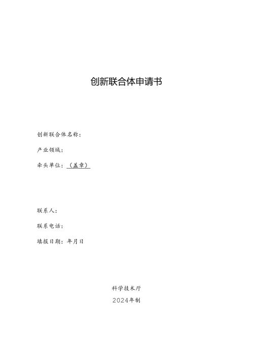 创新联合体申请书.docx